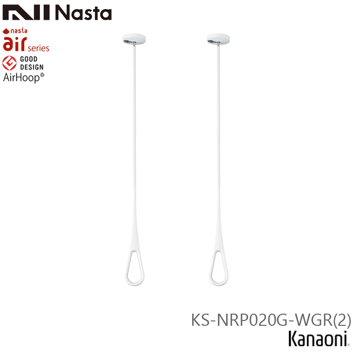Nasta（ナスタ） エアフープ KS-NRP020G-WGR 2本1組販売 ホワイトx 
