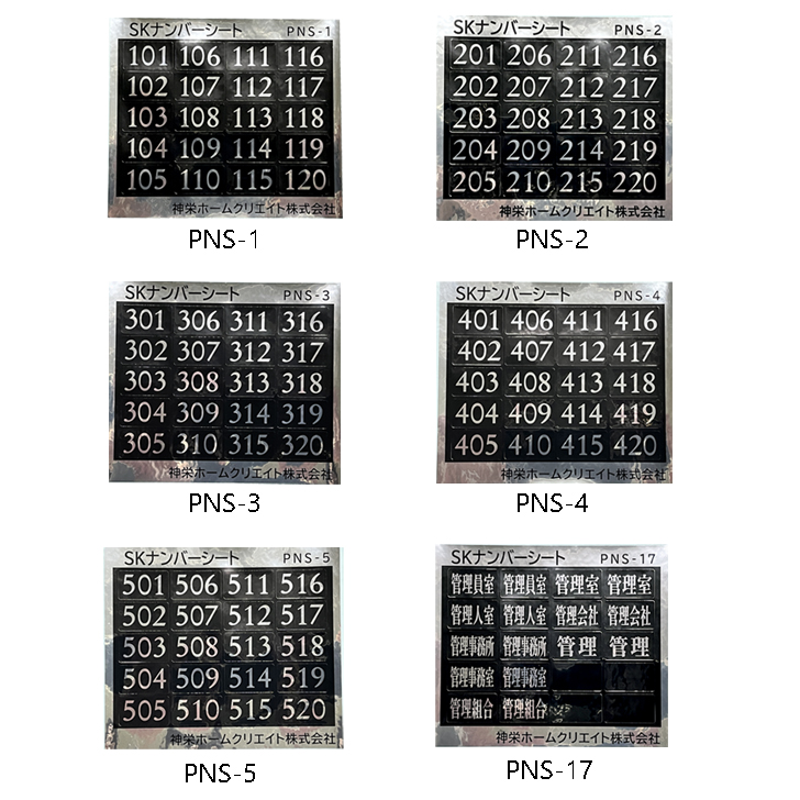 神栄ホームクリエイト PNS型 純正 数字 ルームナンバー シールタイプ メール便発送 関連画像3