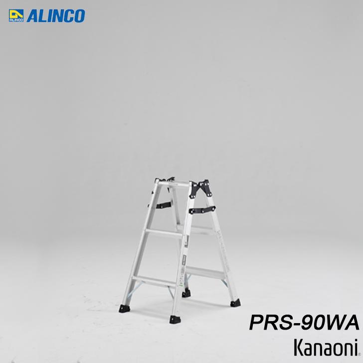 アルインコ PRS-90WA アルミ はしご兼用脚立 ALINCO 代引き不可｜kanaonisky