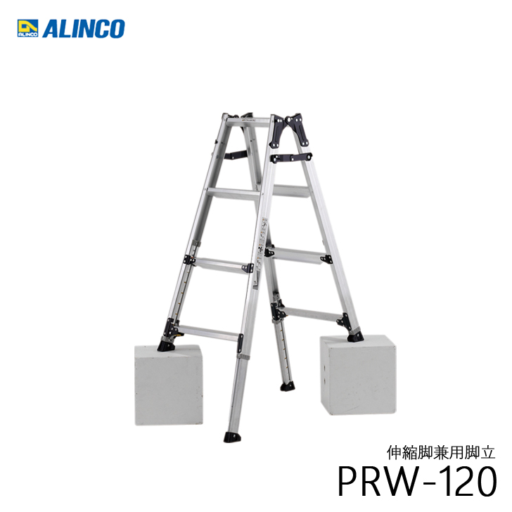 ALINCO アルインコ PRW-120FX 伸縮脚付きはしご兼用脚立 踏ざん幅60mm 各脚303mm伸縮 代引き不可｜kanaonisky