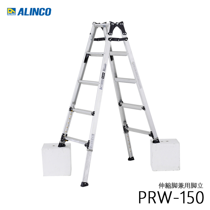 ALINCO アルインコ PRW-150FX 伸縮脚付きはしご兼用脚立 踏ざん幅60mm 各脚303mm伸縮 代引き不可｜kanaonisky