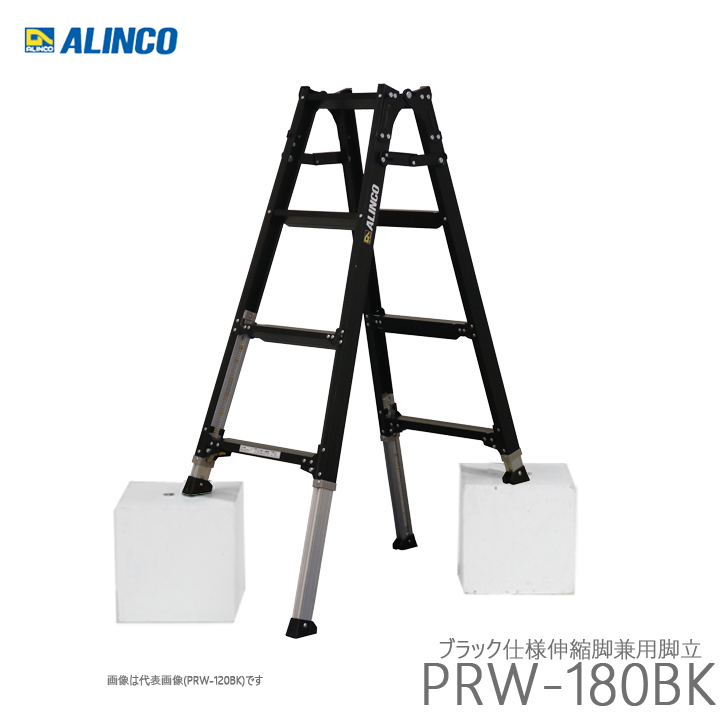 アルインコ PRW-180BK ブラック仕様 伸縮脚付きはしご兼用脚立 踏ざん幅60mm 各脚303mm伸縮｜kanaonisky