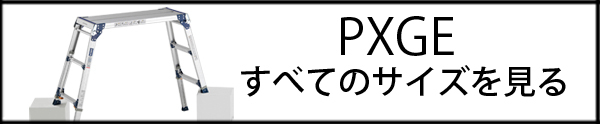 アルインコ PXGE-710WX 伸縮脚付足場台 ワイドタイプ : 037-099 : 金物