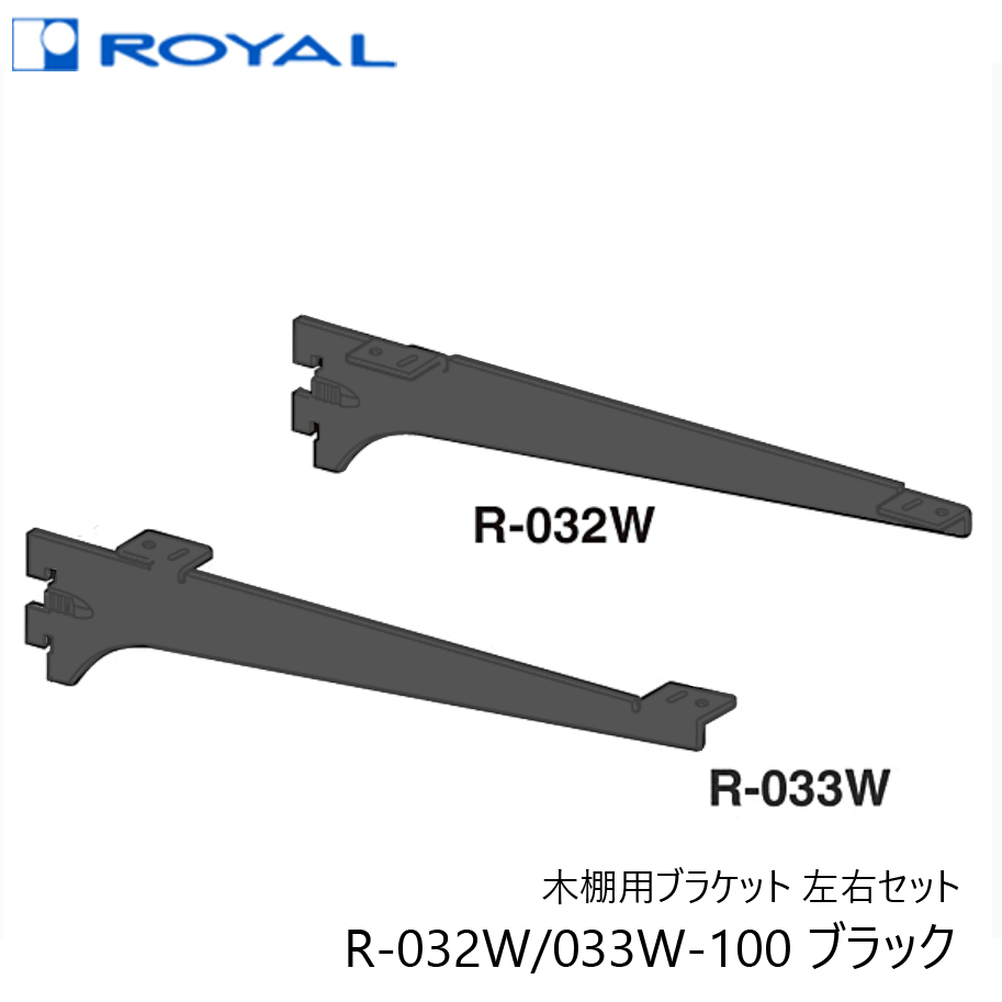 ロイヤル　木棚用ブラケット　R-032W R-033Wセット　300mm　ホワイト（白）