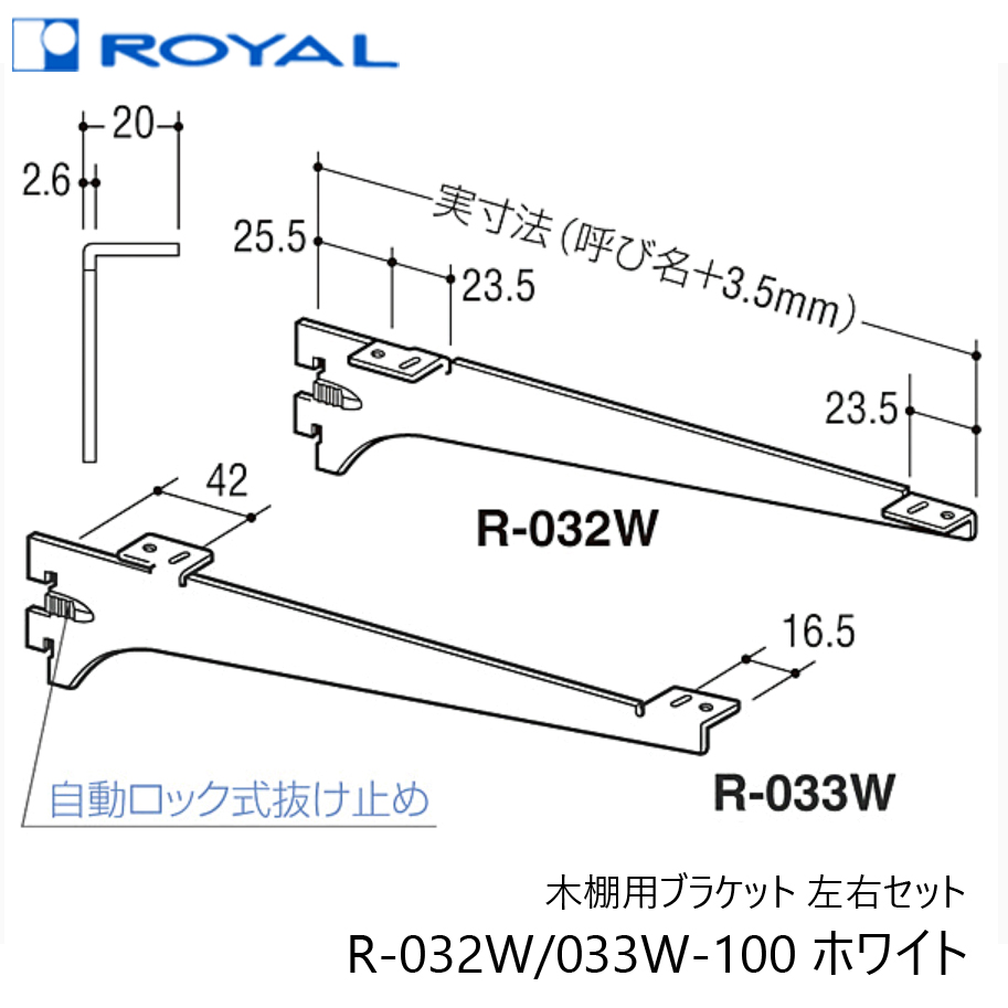 ROYAL ロイヤル R-032W R-033W-350 ホワイト 木棚用ブラケット 左右セット 呼350ミリ
