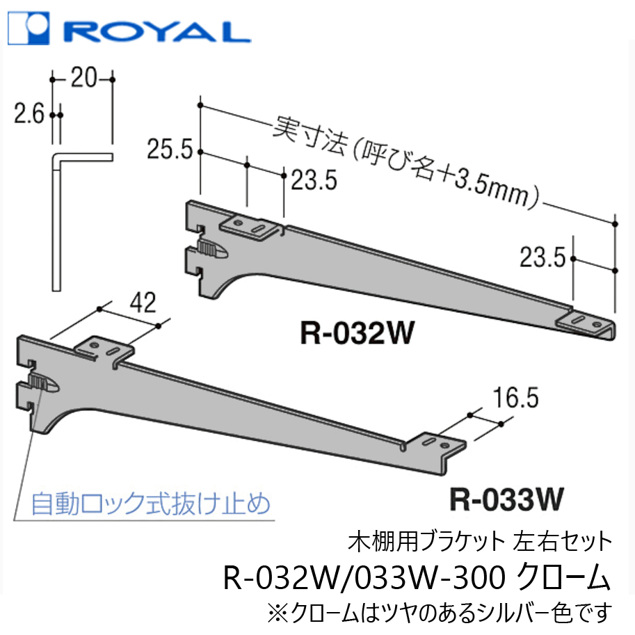 ROYAL ロイヤル R-032W R-033W-300 クローム 木棚用ブラケット 左右セット 呼300ミリ