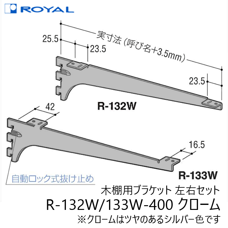 ROYAL ロイヤル R-132W R-133W-400 クローム 木棚用ブラケット 左右セット 呼400ミリ
