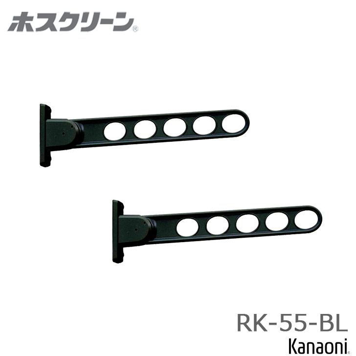 川口技研 ホスクリーン RK-55-BL ブラック 窓壁用 2本入り 木下地用取付パーツ付 屋根 バルコニー 物干金物 屋外 ベランダ  yrh5｜kanaonisky