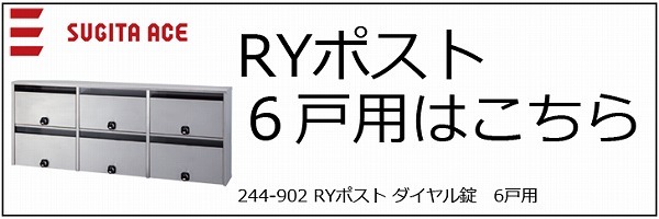 SUGITA ACE 杉田エース RYポスト 4戸用 ダイヤル錠 前入れ前出し