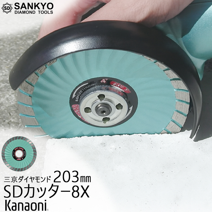 三京ダイヤモンド SDカッター8X 203ミリ SD-RX8 進化した定番ダイヤモンドカッター