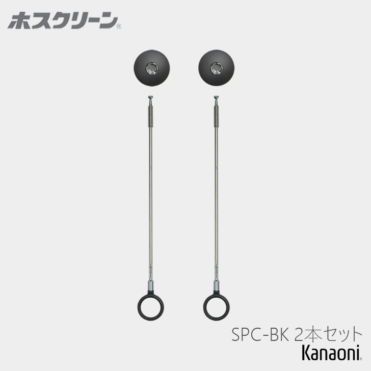 川口技研 ホスクリーン SPC-BK 2本セット スポット型 標準サイズ ブラック 物干し 屋内用 yrh5 : 055-01002 : 金物の鬼インターネットショップ  - 通販 - Yahoo!ショッピング