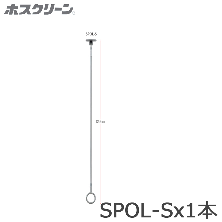 川口技研 ホスクリーン SPOL-S  ベースを含めた全長855ミリ 1本単位販売 軒天用 スポット型｜kanaonisky