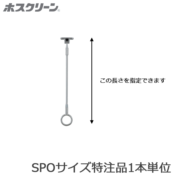 川口技研 ホスクリーン SPO型 サイズ特注品 1本単位 : 金物の鬼