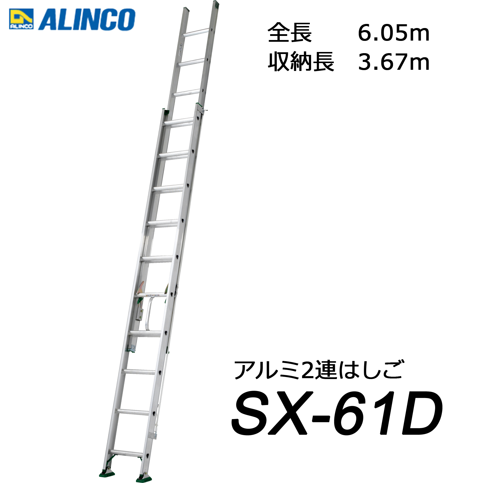 アルインコ SX-61D 業務用 アルミ2連はしご 代引き不可｜kanaonisky｜05