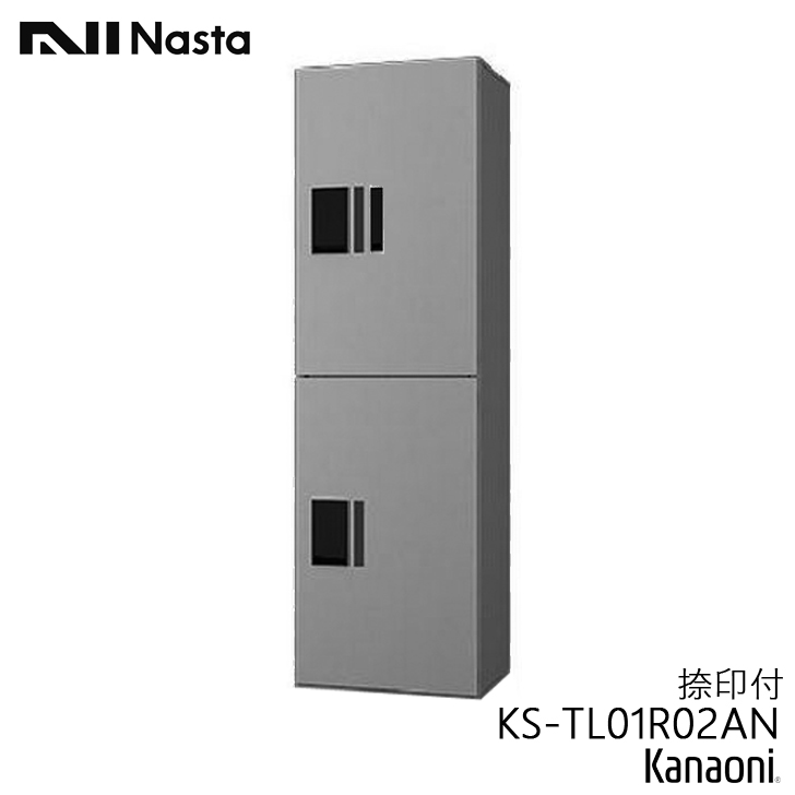 NASTA ナスタ KS-TL01R02AN 宅配ボックス プチ宅unit ユニット