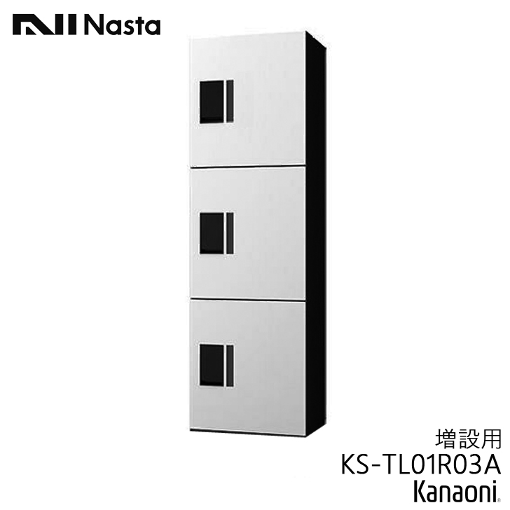 NASTA ナスタ KS-TL01R03A 宅配ボックス プチ宅unit ユニット