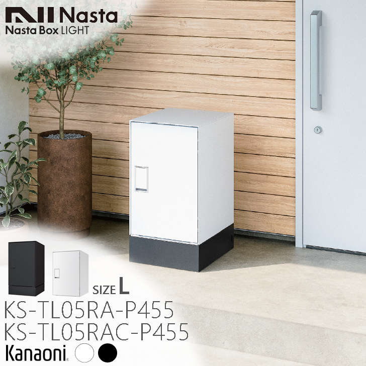 NASTA ナスタ KS-TL05R AC/A -P455 Lサイズ 宅配ボックス 防水タイプ 前入れ前出し