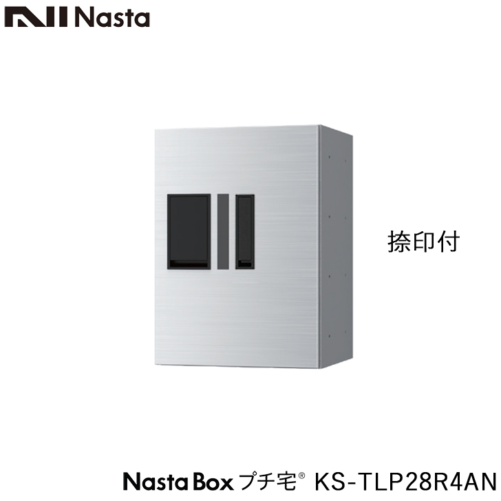 NASTA ナスタ KS-TLP28R4AN 前入前出 捺印付 防水タイプ 小型 宅配