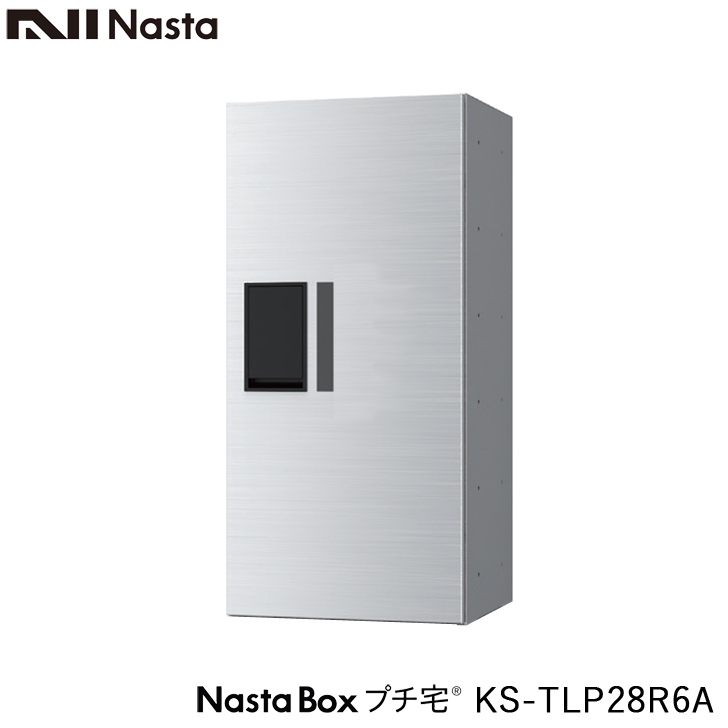 NASTA ナスタ KS-TLP28R6A 前入前出 増設用 防水タイプ 小型 宅配