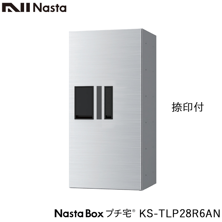 NASTA ナスタ KS-TLP28R6AN 前入前出 捺印付 防水タイプ 小型 宅配ボックス 新型 プチ宅 高さ600ミリ 幅280ミリ  奥行407ミリタイプ マンション用 大型 防水