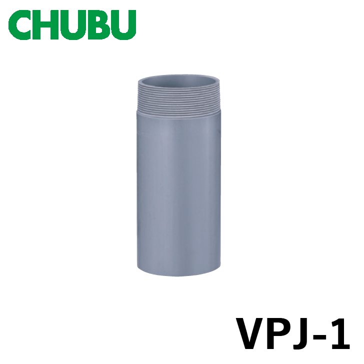 CHUBU 中部 VPJ-1-65-500L ルーフドレン用 塩ビ管 VP 接続用直管 片ネジ 代引き不可 屋根、バルコニー 