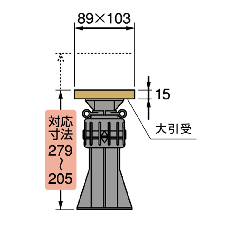城東テクノ Joto ゆかづか YS-1827B 大引受 合板タイプ 調整範囲205mm