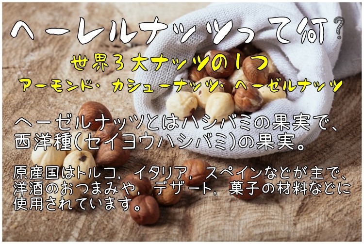 おつまみ 素焼きヘーゼルナッツ 人気サイズ500g 無添加・無塩 送料無料 :kt500-hazelnuts:金山とまと - 通販 -  Yahoo!ショッピング