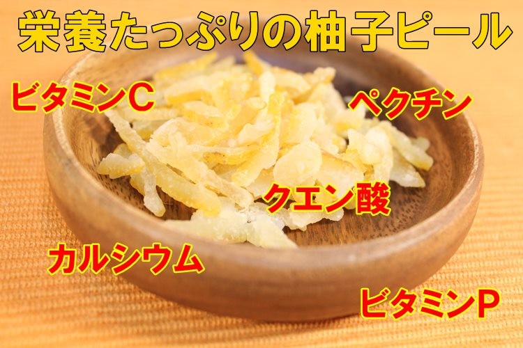 国産 柚子ピール たっぷりサイズ 500g 愛媛県産の柚子100％使用 メール