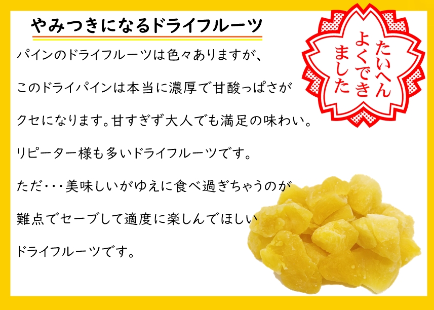 ドライパイン たっぷりサイズ 500g フィリピンの セブ島産 完熟