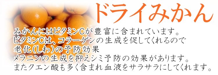 444円 一番の ドライみかん 500g 甘酸っぱいマンダリンオレンジ使用 メール便送料無料