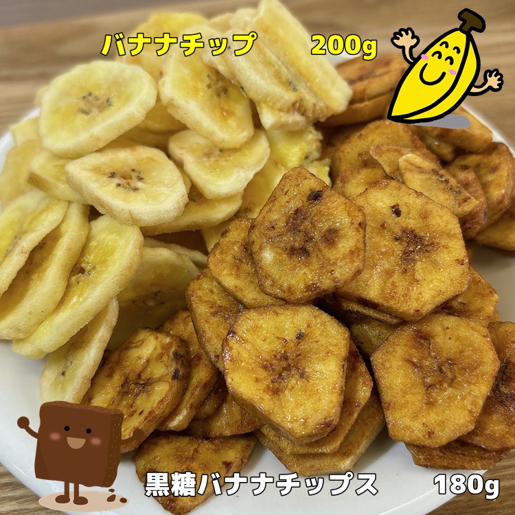 2種類のバナナチップ サクサクと食感が人気 ココナッツオイル使用