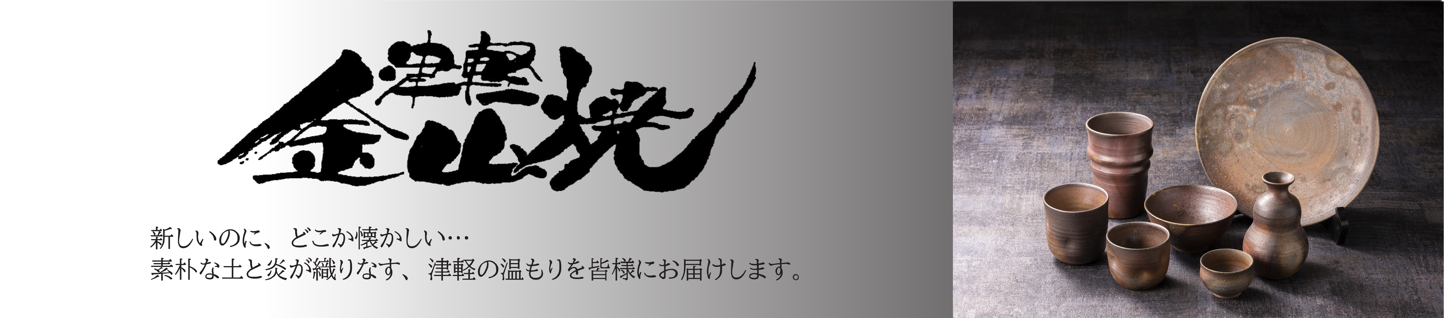 津軽金山焼オンラインショップ - Yahoo!ショッピング