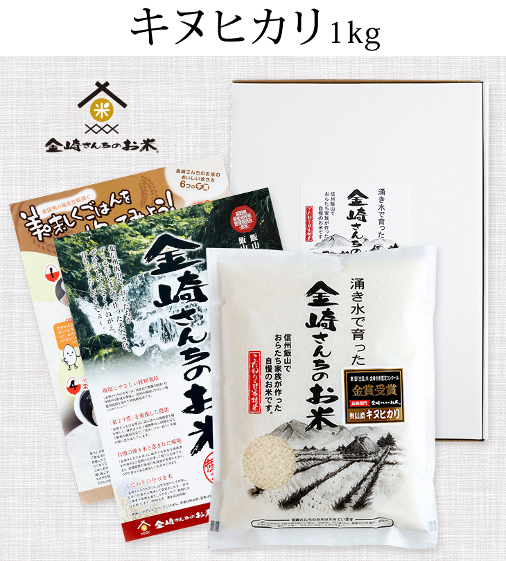 キヌヒカリ お米 奥信濃キヌヒカリ1kg 令和7年産 金崎さんちのお米