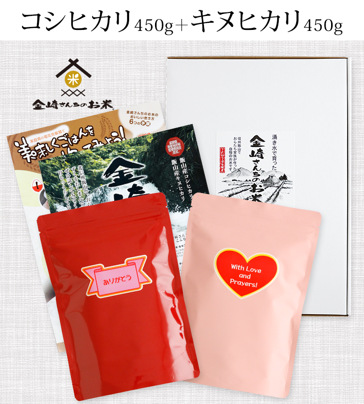 お米 特別栽培米コシヒカリ450g+奥信濃キヌヒカリ450g 令和4年産 金崎