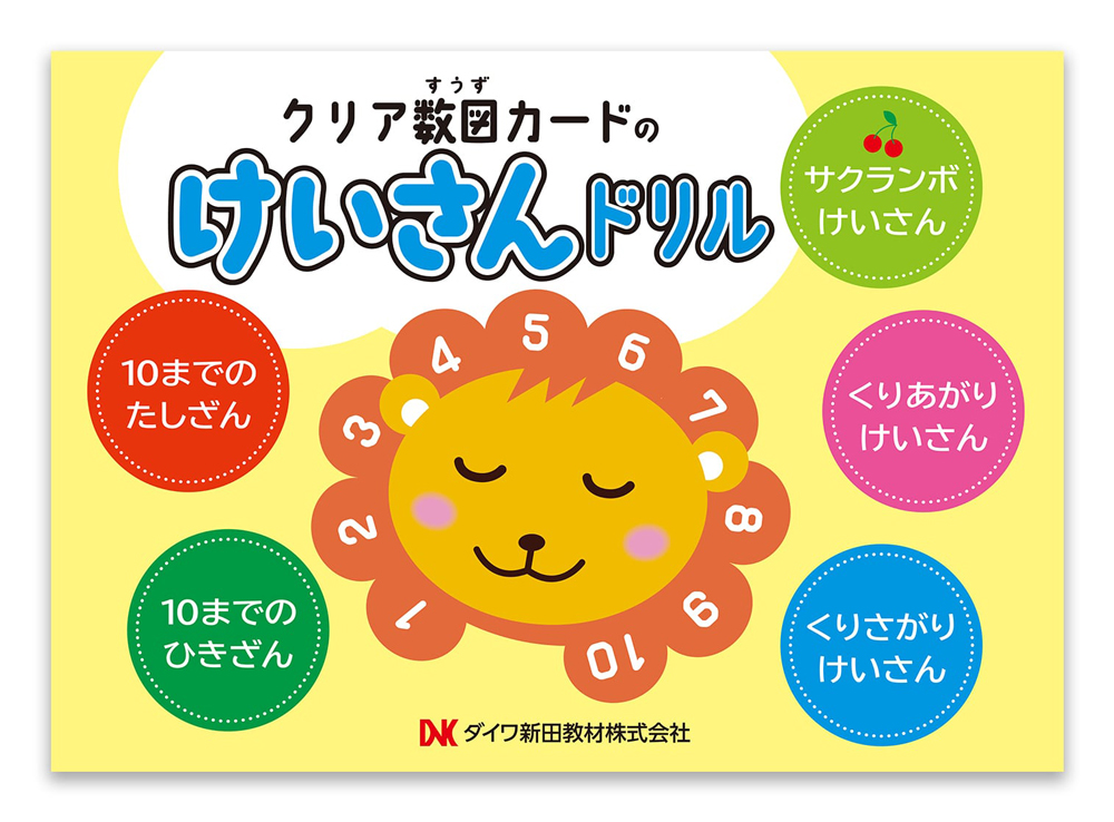 ≪ダイワ新田教材≫クリア数図カードのけいさんドリル【算数