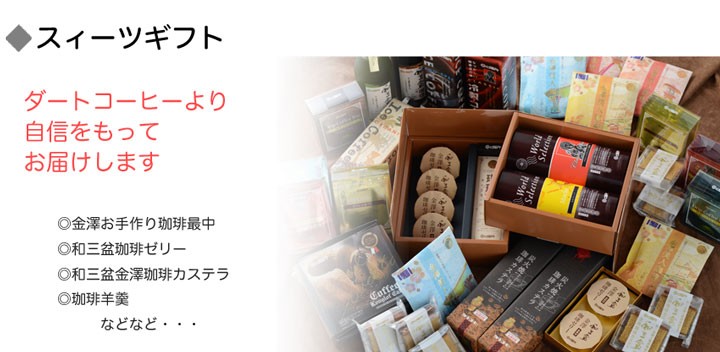 ダートコーヒースィーツ