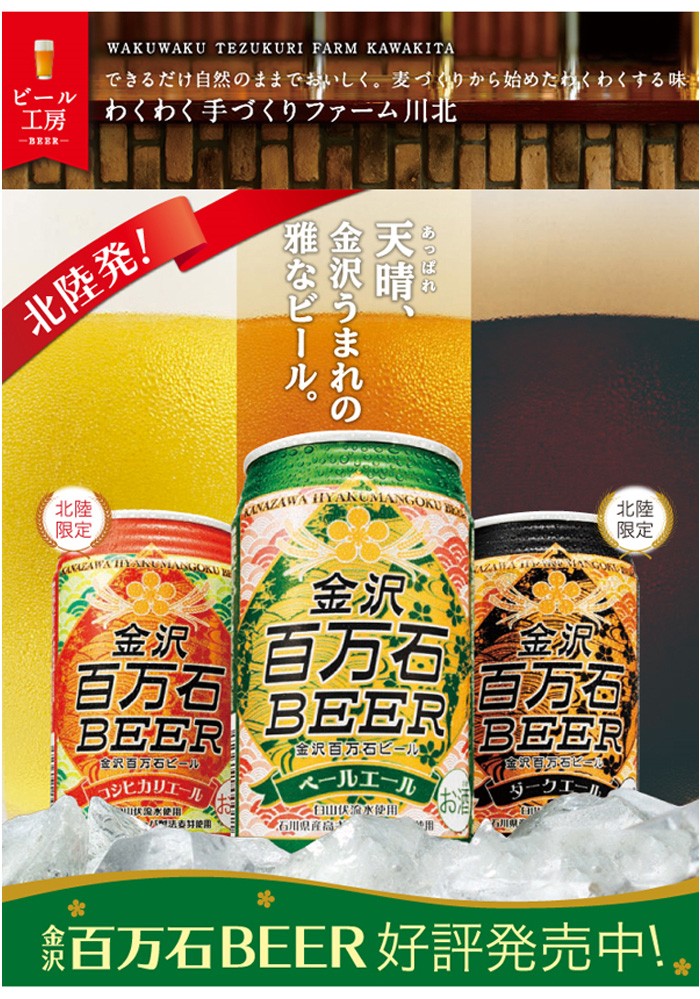 百万石ビール　金沢ビール　ご当地ビール