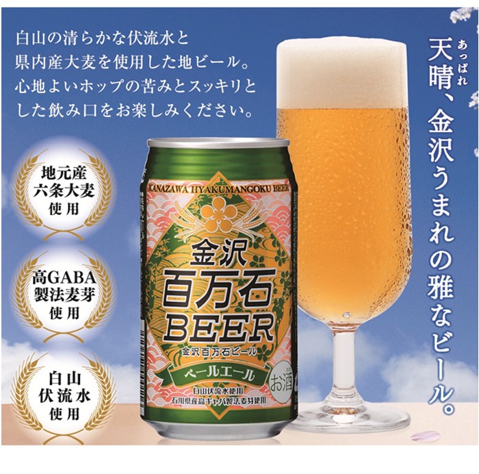 百万石ビール　金沢ビール　ご当地ビール