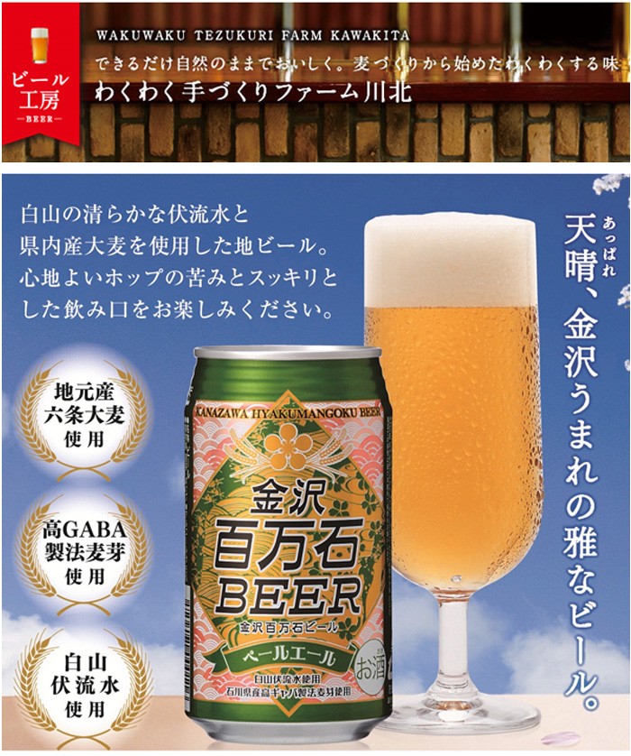 百万石ビール　金沢ビール　ご当地ビール