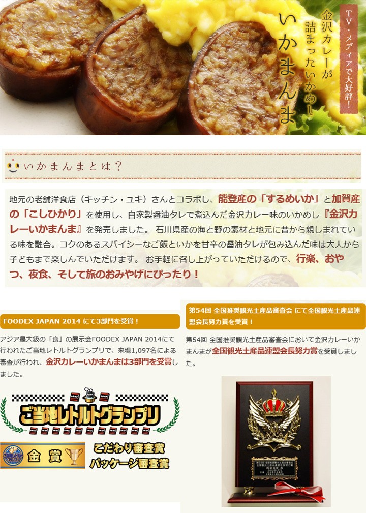 いかめし　金沢カレー　いかまんま　ご当地グルメ