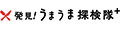 発見!うまうま探検隊+