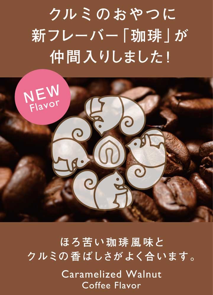 大畑食品 くるみのおやつ 珈琲フレバー