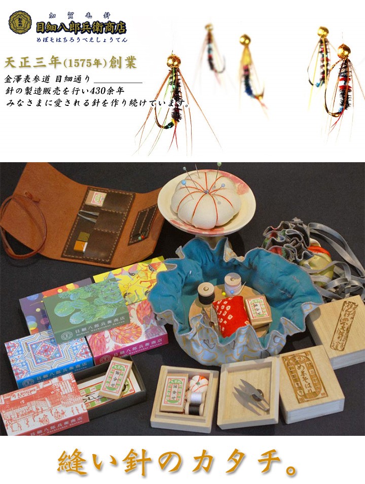 ≪目細八郎兵衛商店≫跳び箱裁縫セット【金沢 めぼそ針 ブランド 加賀