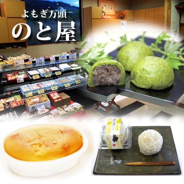 よもぎ万頭 のと屋