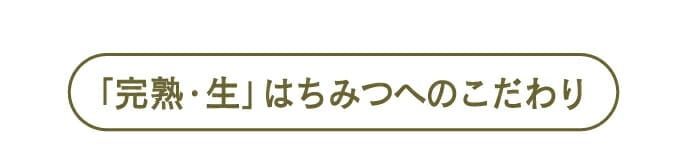 「完熟・生」はちみつへのこだわり