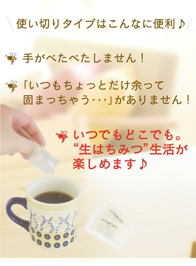 使い切りタイプはこんなに便利♪(1)手がべたべたしません(2)いつもちょっとだけ余って固まっちゃう・・・がありません！(3)いつでもどこでも「生はちみつ」生活が楽しめます