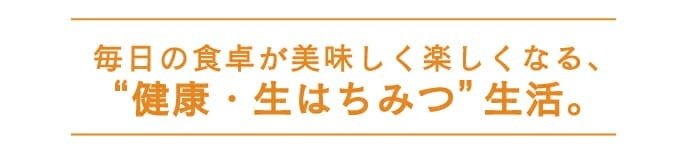 毎日の食卓が美味しく楽しくなる、「健康・生はちみつ」生活。