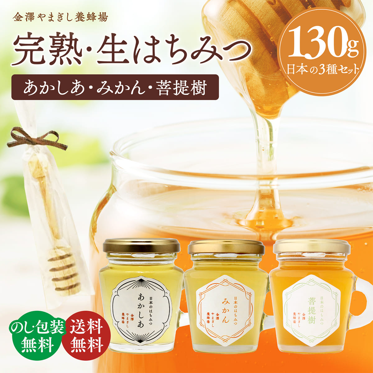 はちみつページ はちみつギフト 金沢 はちみつ 老舗「国産・はちみつ詰合せ」送料無料