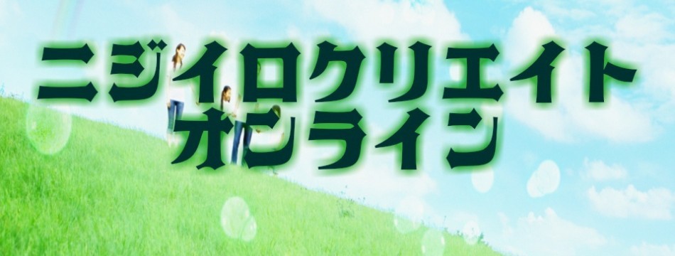 ニジイロクリエイトオンライン