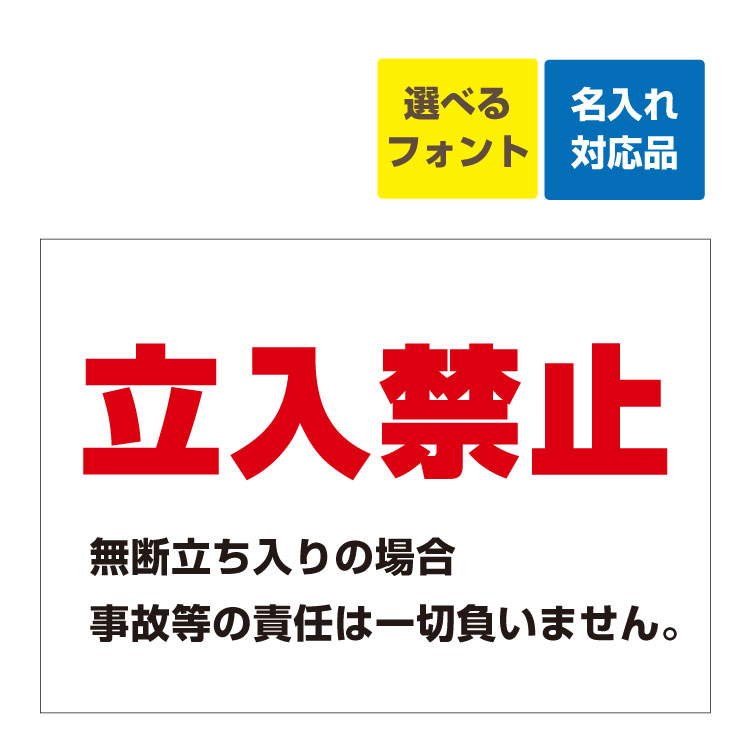 看板 A3 立入禁止(赤文字) 無断立入の場合時の等の責任は一切負いません 名入れ無料 長期利用可能 : iinaop0095a3 : 看板いいな  ヤフー店 - 通販 - Yahoo!ショッピング